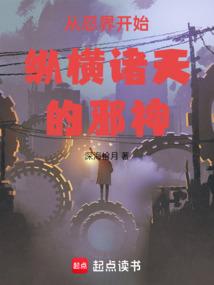 从忍界开始纵横诸天的邪神