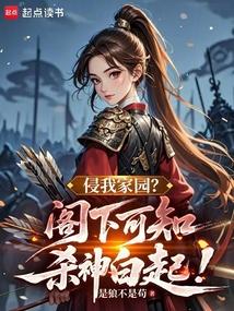 侵我家园？阁下可知杀神白起！