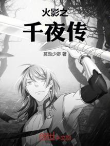 火影之千夜传