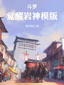 斗罗：觉醒岩神模版