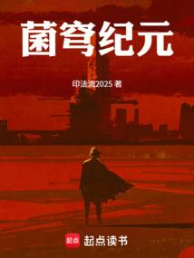 菌穹纪元