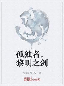 孤独者，黎明之剑