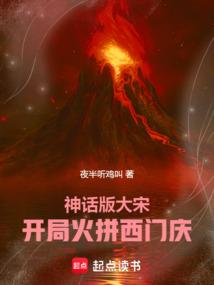 神话版大宋：开局火拼西门庆！