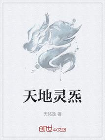 天地灵炁