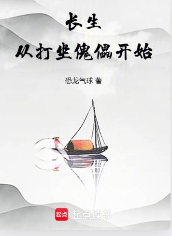 长生从打坐傀儡开始