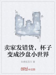 卖家发错货，杯子变成沙盘小世界