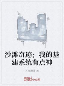 沙滩奇迹：我的基建系统有点神