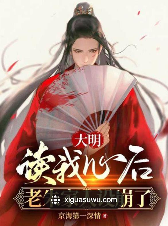 大明：从书童到最强锦衣卫