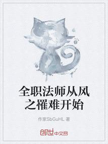 全职法师从风之罹难开始