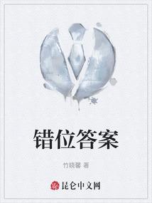 错位答案