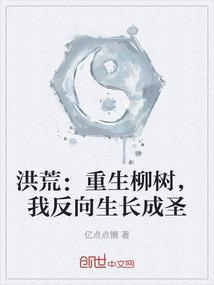 洪荒：重生柳树，我反向生长成圣