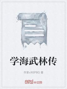 学海武林传