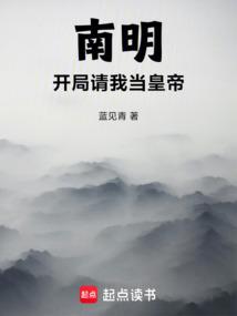 南明，开局请我当皇帝