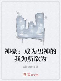 神豪：成为男神的我为所欲为