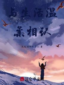与生活温柔相认