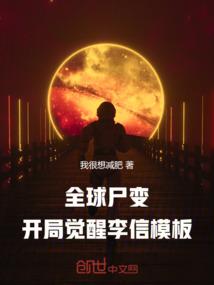 全球尸变：开局觉醒李信模板