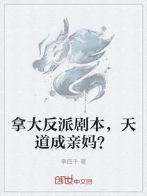 拿大反派剧本，天道成亲妈？