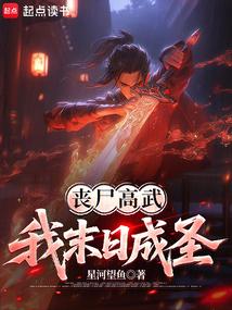 丧尸高武，我末日成圣