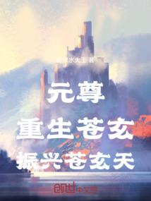 元尊：重生苍玄，振兴苍玄天