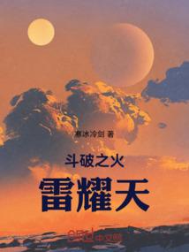 斗破之火雷耀天