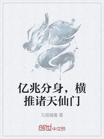 亿兆分身，横推诸天仙门