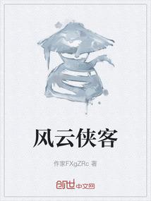 风云侠客
