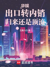 华娱：出口转内销，归来还是顶流