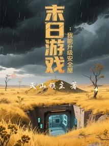 末日游戏：我能升级安全屋