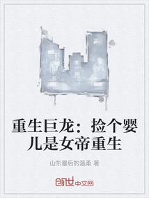 重生巨龙：捡个婴儿是女帝重生