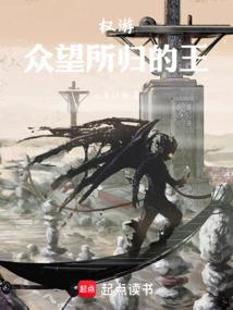 权游，众望所归的王