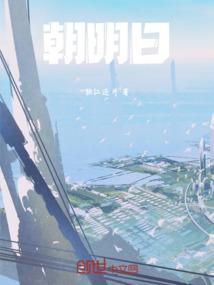 朝明日