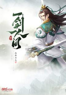一剑一人间
