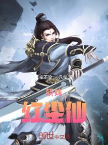斩红尘仙