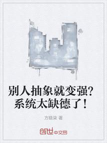 别人抽象就变强？系统太缺德了！