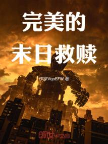 完美的末日救赎