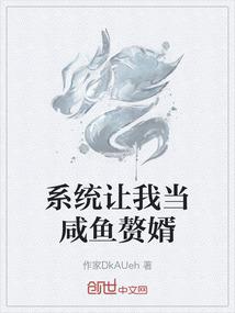 系统让我当咸鱼赘婿
