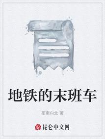 地铁的末班车