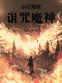 从行商到诅咒魔神