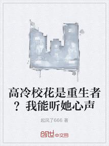 高冷校花是重生者？我能听她心声