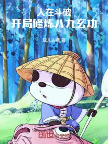 人在斗破，开局修炼八九玄功