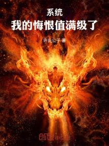 系统：我的悔恨值满级了