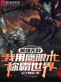 英雄无敌：我用鹰眼术称霸世界！