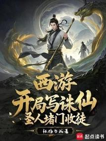 西游：开局写诛仙，圣人堵门收徒