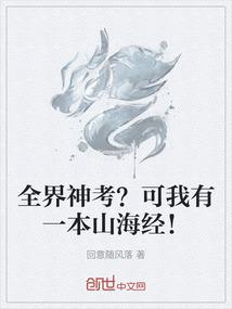 全界神考？可我有一本山海经！