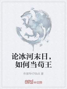 论冰河末日，如何当苟王