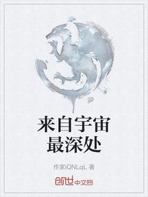 来自宇宙最深处