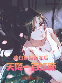 表白被拒百次后，天降一百红颜