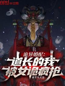 诡异婚配：道长的我，被女诡疯抢