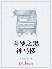 斗罗之黑神马楼