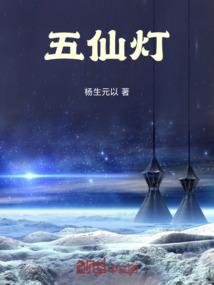 五仙灯